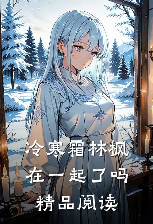冷寒霜林枫在一起了吗精品阅读