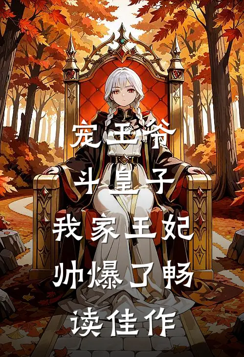 宠王爷，斗皇子，我家王妃帅爆了畅读佳作