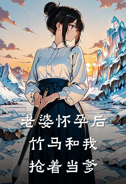 老婆怀孕后，竹马和我抢着当爹