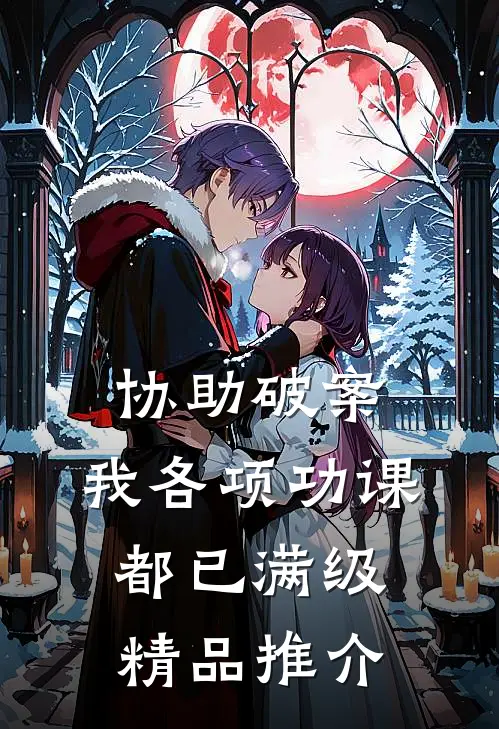 协助破案，我各项功课都已满级精品推介