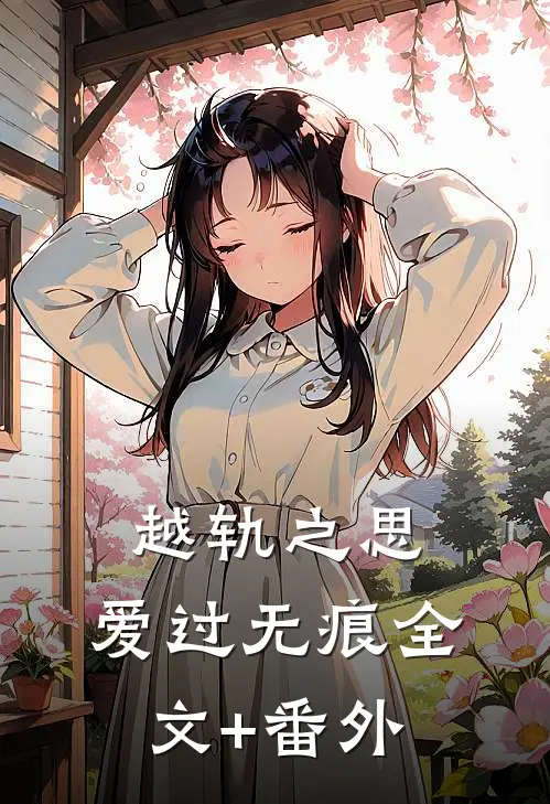越轨之思，爱过无痕全文+番外