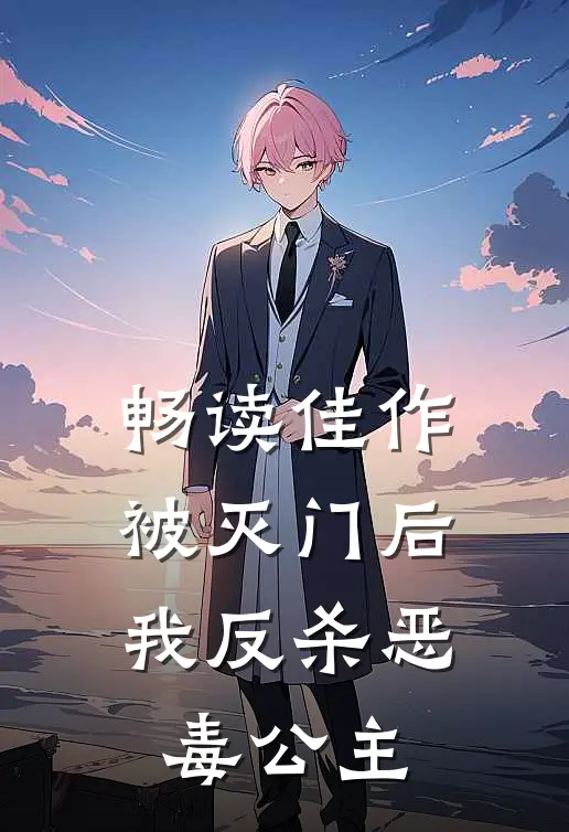 畅读佳作被灭门后，我反杀恶毒公主