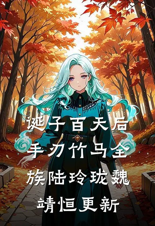 诞子百天后，手刃竹马全族陆玲珑魏靖恒更新