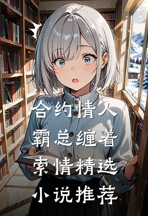 合约情人：霸总缠着索情精选小说推荐