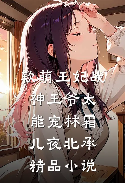 软萌王妃战神王爷太能宠林霜儿夜北承精品小说
