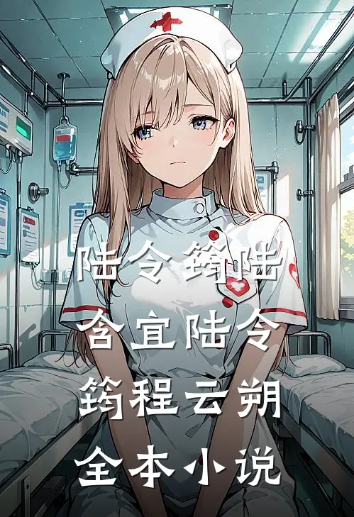 陆令筠陆含宜 陆令筠程云朔全本小说