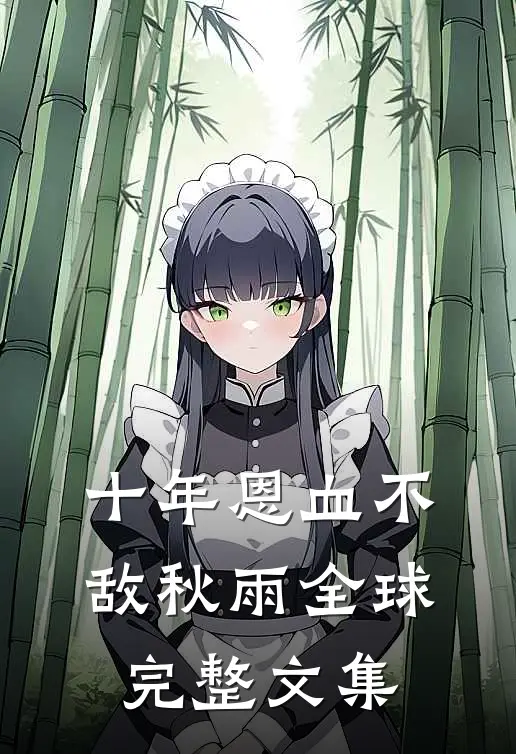 十年恩血不敌秋雨全球完整文集