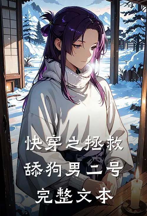 快穿之拯救舔狗男二号完整文本