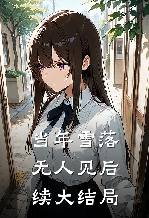 当年雪落无人见后续大结局