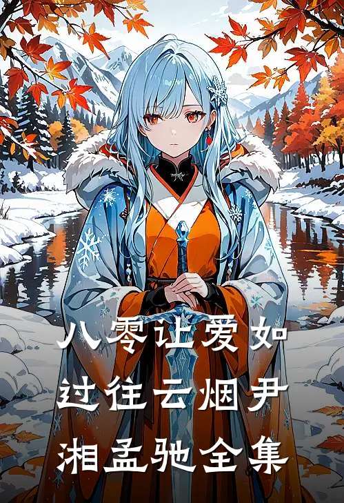 八零让爱如过往云烟尹湘孟驰全集