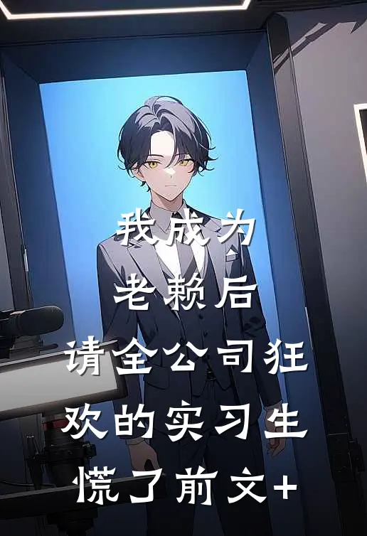 我成为老赖后，请全公司狂欢的实习生慌了前文+