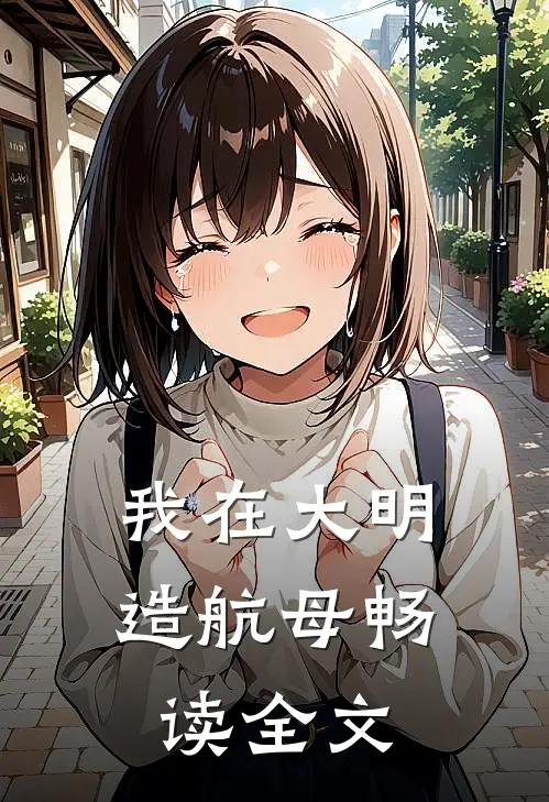 我在大明造航母畅读全文