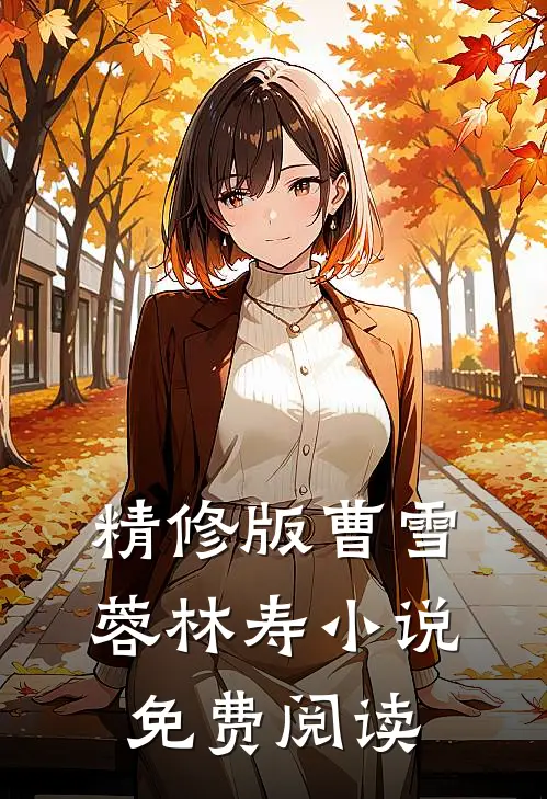 精修版曹雪蓉林寿小说免费阅读