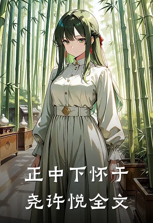 正中下怀于尧许悦全文