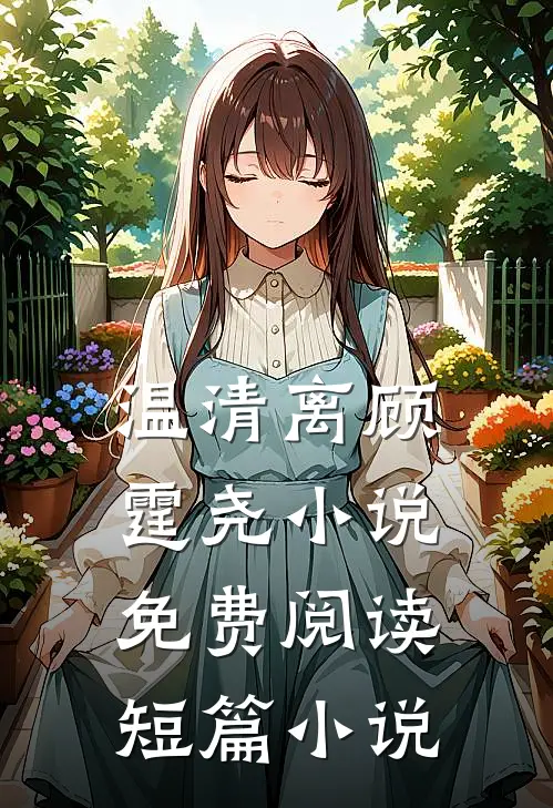 温清离顾霆尧小说免费阅读短篇小说