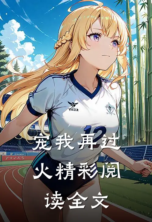 宠我再过火精彩阅读全文