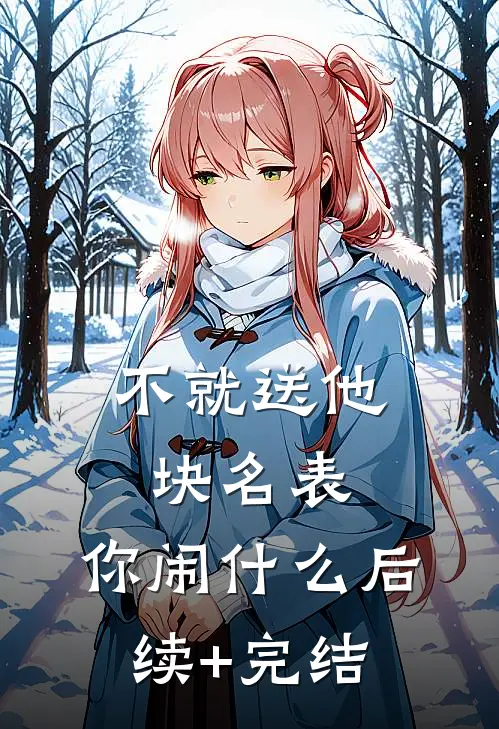 不就送他块名表，你闹什么后续+完结