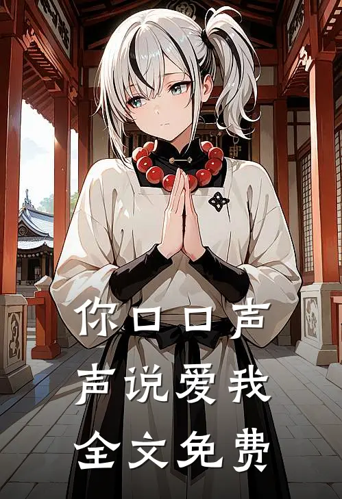 你口口声声说爱我全文免费