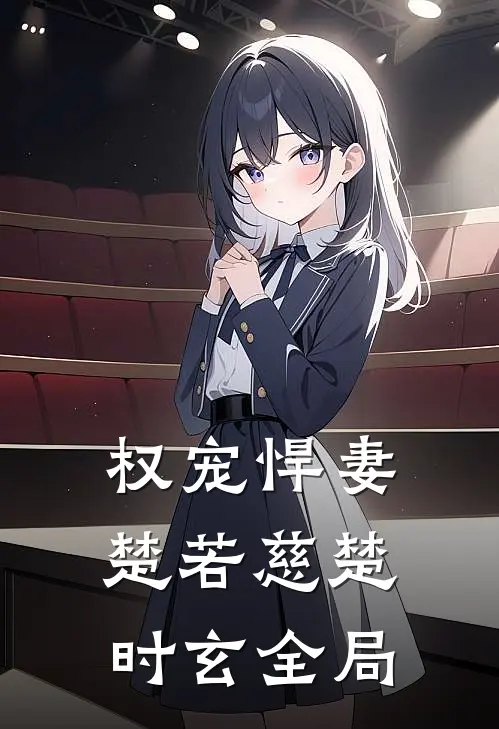 权宠悍妻楚若慈楚时玄全局