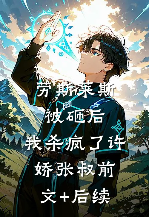 劳斯莱斯被砸后，我杀疯了许娇张叔前文+后续