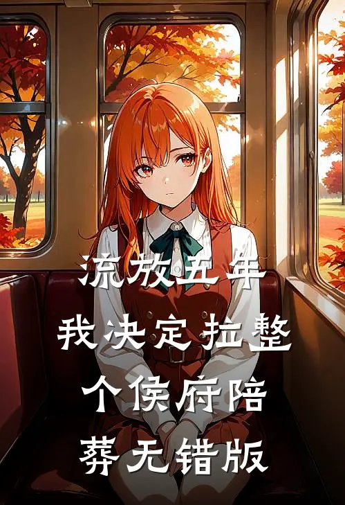 流放五年，我决定拉整个侯府陪葬无错版