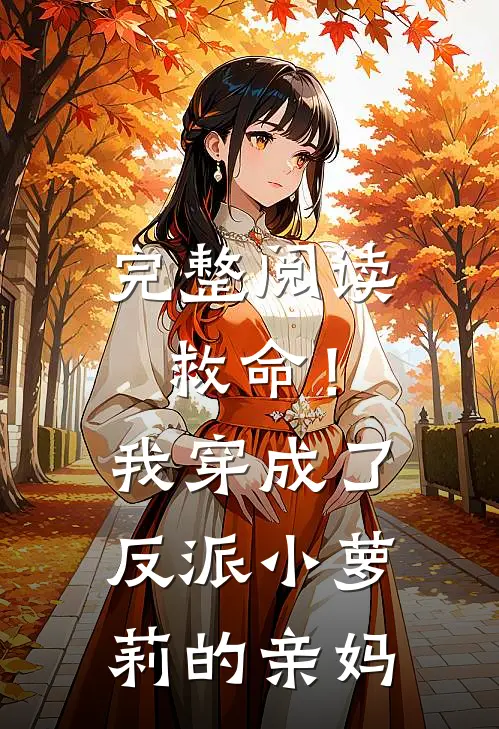完整阅读救命！我穿成了反派小萝莉的亲妈