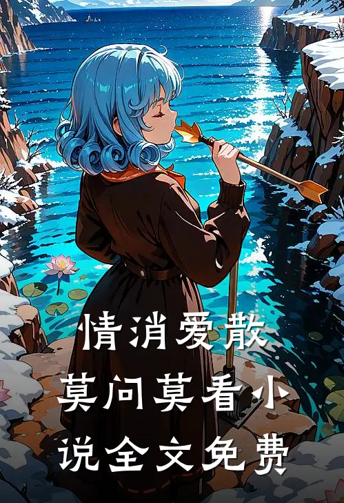 情消爱散，莫问莫看小说全文免费