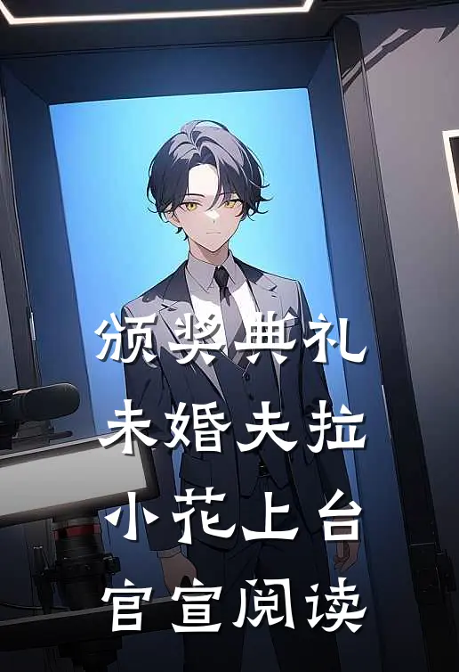 颁奖典礼，未婚夫拉小花上台官宣阅读