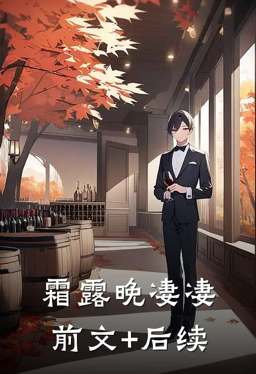 霜露晚凄凄前文+后续