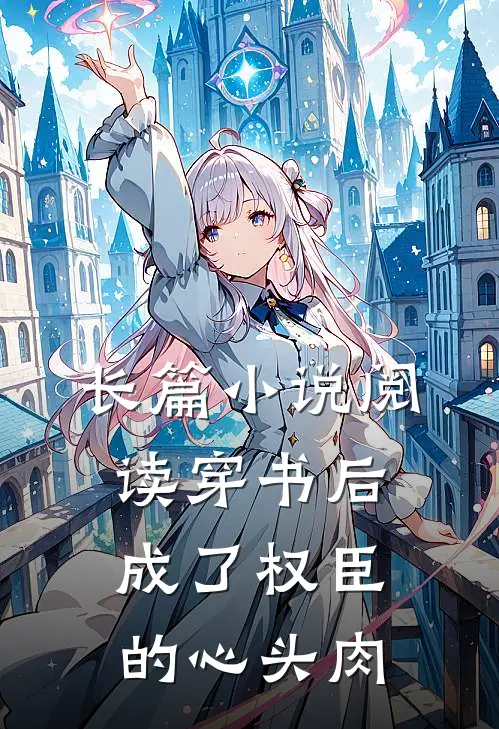 长篇小说阅读穿书后成了权臣的心头肉