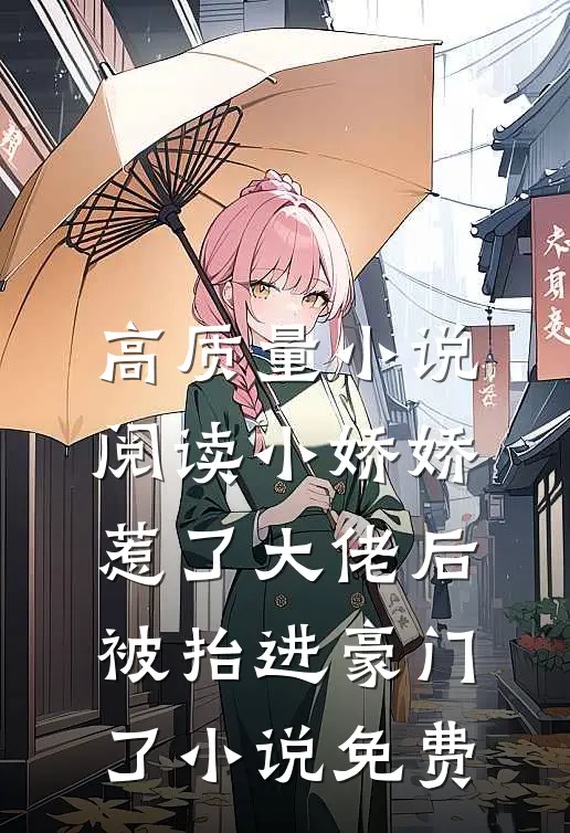 高质量小说阅读小娇娇惹了大佬后,被抬进豪门了小说免费