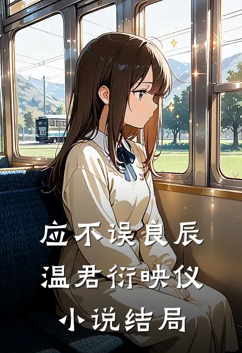 应不误良辰温君衍映仪小说结局