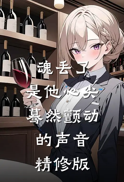 魂丢了,是他心尖蓦然颤动的声音精修版