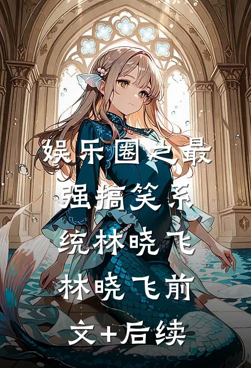 娱乐圈之最强搞笑系统林晓飞林晓飞前文+后续