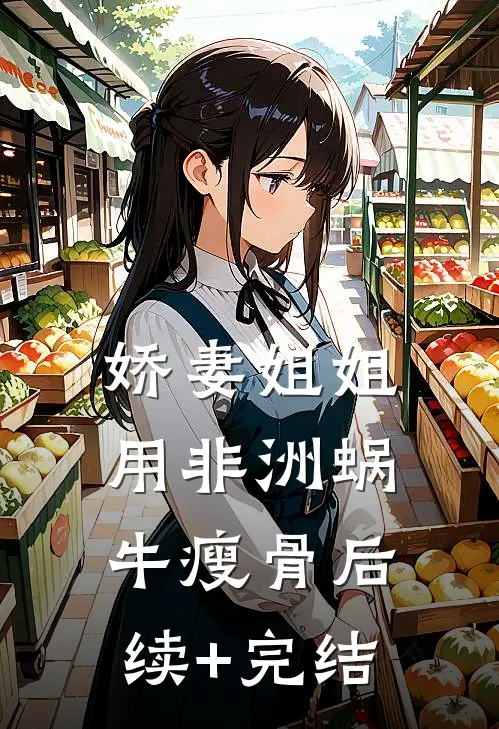 娇妻姐姐用非洲蜗牛瘦骨后续+完结