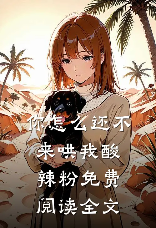 你怎么还不来哄我酸辣粉免费阅读全文