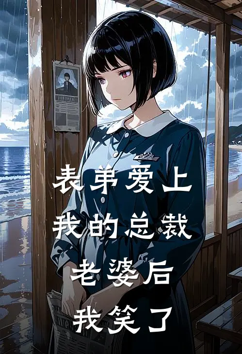 表弟爱上我的总裁老婆后，我笑了