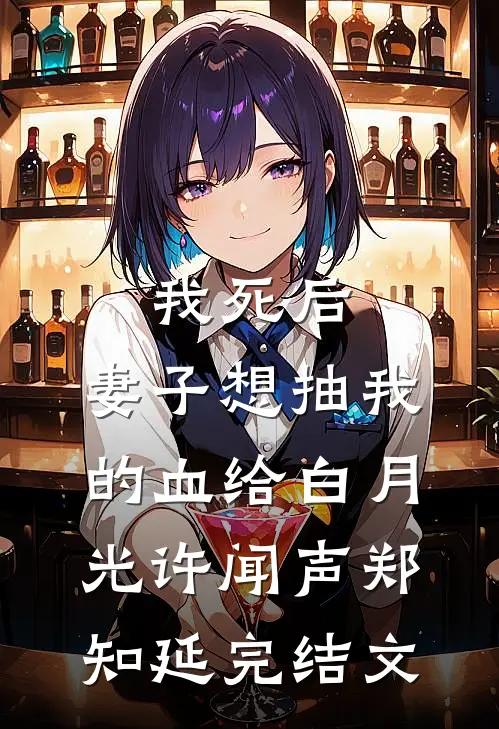 我死后，妻子想抽我的血给白月光许闻声郑知延完结文