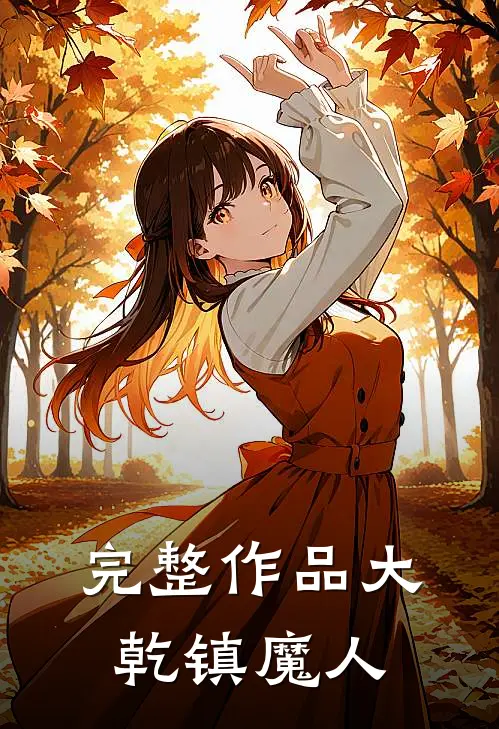 完整作品大乾镇魔人