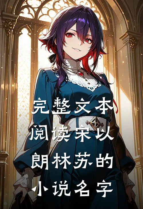 完整文本阅读宋以朗林苏的小说名字