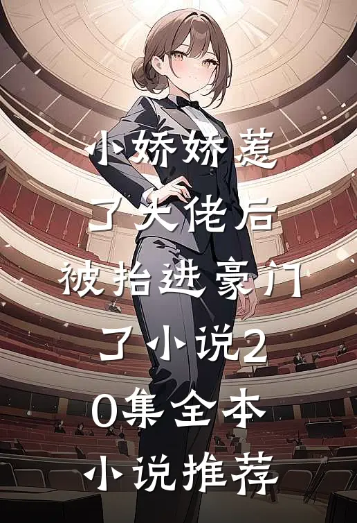 小娇娇惹了大佬后,被抬进豪门了小说20集全本小说推荐