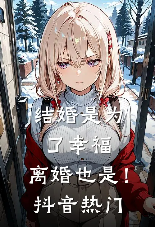 结婚是为了幸福，离婚也是！抖音热门