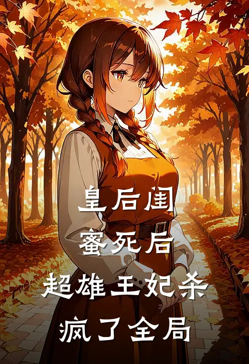 皇后闺蜜死后，超雄王妃杀疯了全局