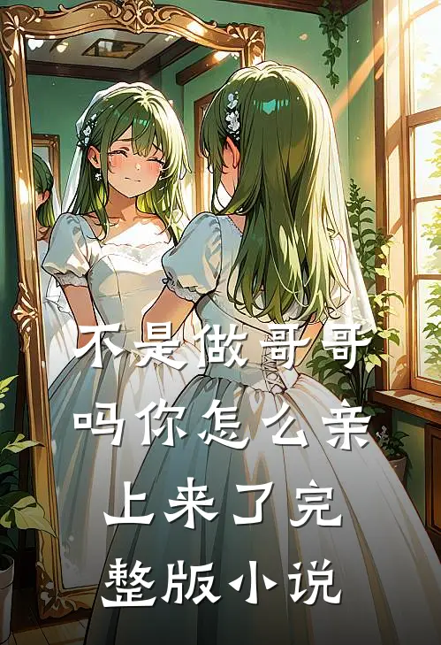 不是做哥哥吗你怎么亲上来了完整版小说