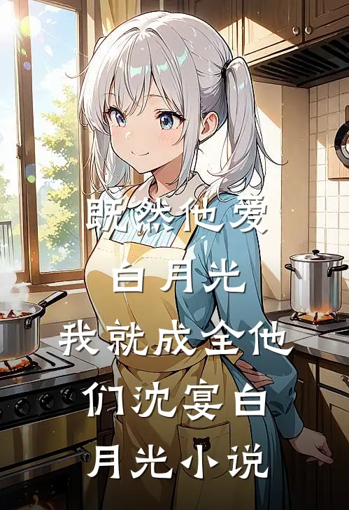 既然他爱白月光，我就成全他们沈宴白月光小说