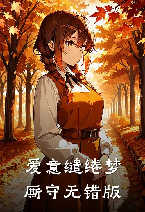 爱意缱绻梦厮守无错版