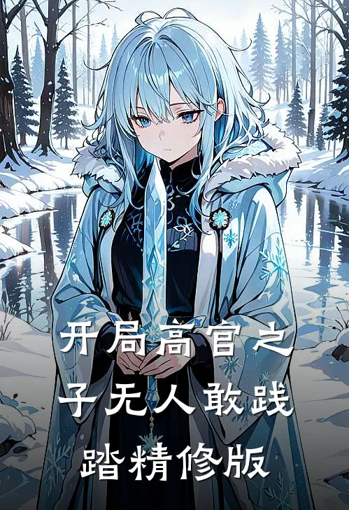 开局高官之子无人敢践踏精修版