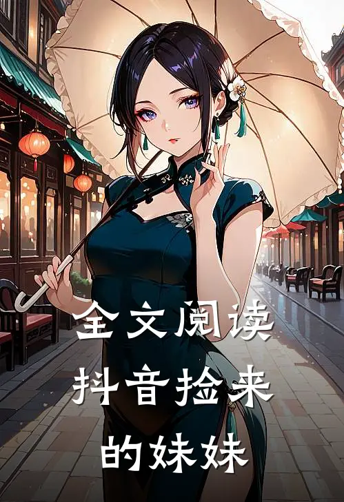 全文阅读抖音捡来的妹妹