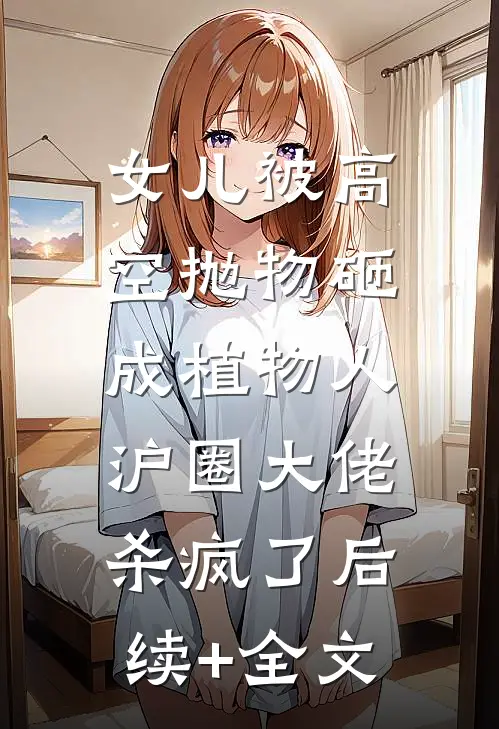 女儿被高空抛物砸成植物人，沪圈大佬杀疯了后续+全文