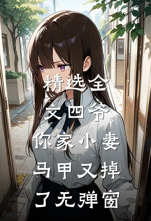 精选全文四爷,你家小妻马甲又掉了无弹窗